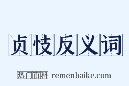 贞忮反义词是什么意思的图片